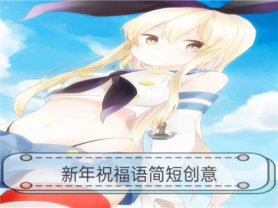 新年祝福语简短创意 2020年春节节日祝福